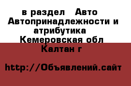  в раздел : Авто » Автопринадлежности и атрибутика . Кемеровская обл.,Калтан г.